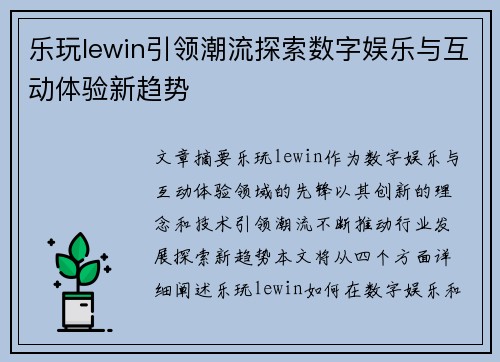 乐玩lewin引领潮流探索数字娱乐与互动体验新趋势 乐玩lewin引领潮流探索数字娱乐与互动体验新趋势
