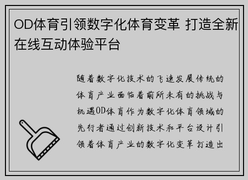 OD体育引领数字化体育变革 打造全新在线互动体验平台 OD体育引领数字化体育变革 打造全新在线互动体验平台