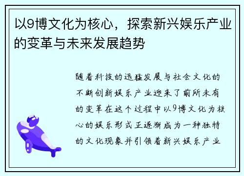以9博文化为核心,探索新兴娱乐产业的变革与未来发展趋势 以9博文化为核心,探索新兴娱乐产业的变革与未来发展趋势