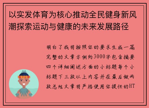 以实发体育为核心推动全民健身新风潮探索运动与健康的未来发展路径 以实发体育为核心推动全民健身新风潮探索运动与健康的未来发展路径