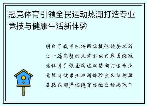 冠竞体育引领全民运动热潮打造专业竞技与健康生活新体验