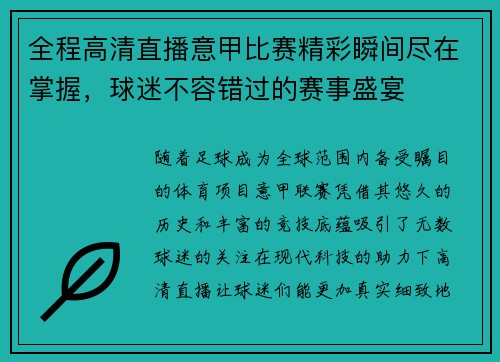 全程高清直播意甲比赛精彩瞬间尽在掌握,球迷不容错过的赛事盛宴 全程高清直播意甲比赛精彩瞬间尽在掌握,球迷不容错过的赛事盛宴