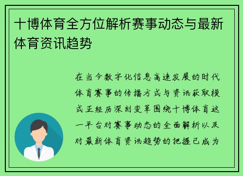 十博体育全方位解析赛事动态与最新体育资讯趋势