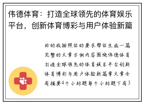 伟德体育：打造全球领先的体育娱乐平台，创新体育博彩与用户体验新篇章