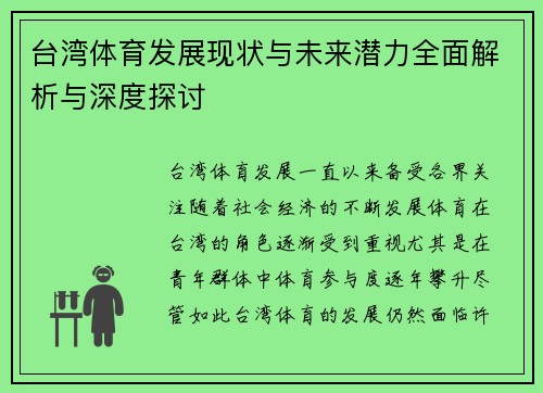台湾体育发展现状与未来潜力全面解析与深度探讨