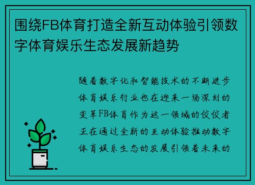 围绕FB体育打造全新互动体验引领数字体育娱乐生态发展新趋势 围绕FB体育打造全新互动体验引领数字体育娱乐生态发展新趋势