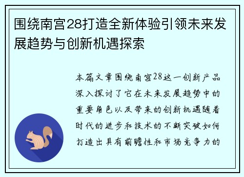 围绕南宫28打造全新体验引领未来发展趋势与创新机遇探索 围绕南宫28打造全新体验引领未来发展趋势与创新机遇探索