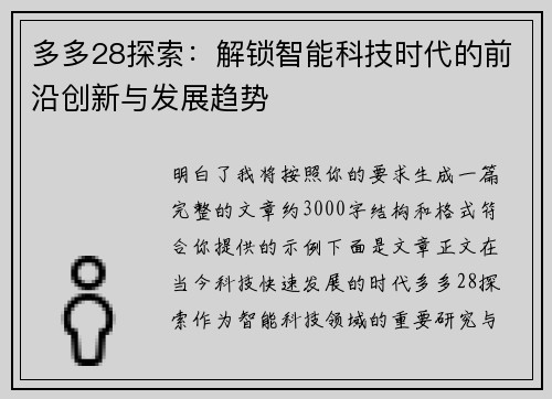 多多28探索：解锁智能科技时代的前沿创新与发展趋势