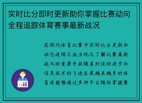 实时比分即时更新助你掌握比赛动向全程追踪体育赛事最新战况 实时比分即时更新助你掌握比赛动向全程追踪体育赛事最新战况