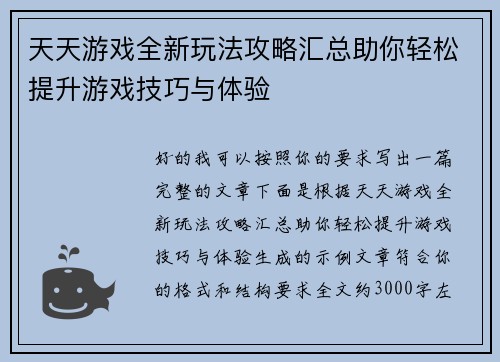 天天游戏全新玩法攻略汇总助你轻松提升游戏技巧与体验 天天游戏全新玩法攻略汇总助你轻松提升游戏技巧与体验
