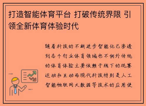打造智能体育平台 打破传统界限 引领全新体育体验时代