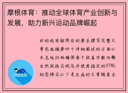 摩根体育:推动全球体育产业创新与发展,助力新兴运动品牌崛起 摩根体育:推动全球体育产业创新与发展,助力新兴运动品牌崛起