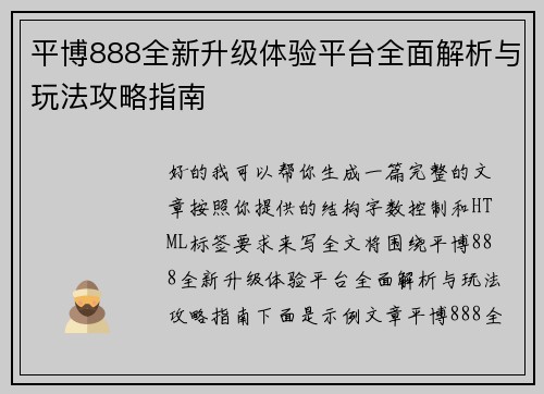 平博888全新升级体验平台全面解析与玩法攻略指南