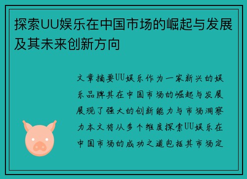探索UU娱乐在中国市场的崛起与发展及其未来创新方向 探索UU娱乐在中国市场的崛起与发展及其未来创新方向