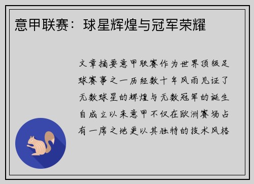 意甲联赛:球星辉煌与冠军荣耀 意甲联赛:球星辉煌与冠军荣耀