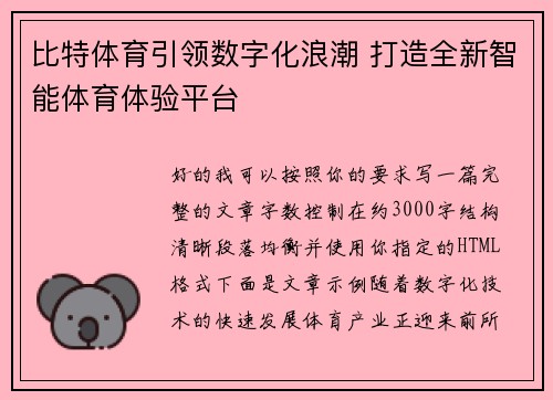 比特体育引领数字化浪潮 打造全新智能体育体验平台