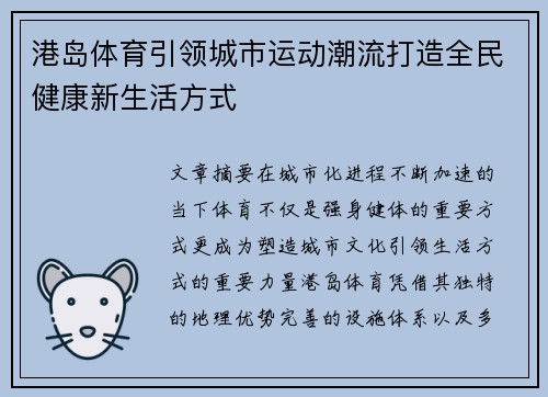港岛体育引领城市运动潮流打造全民健康新生活方式