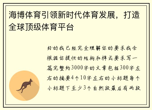 海博体育引领新时代体育发展，打造全球顶级体育平台