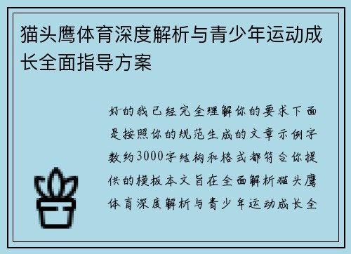 猫头鹰体育深度解析与青少年运动成长全面指导方案