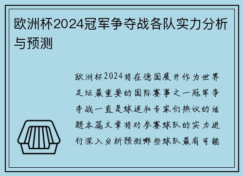 欧洲杯2024冠军争夺战各队实力分析与预测 欧洲杯2024冠军争夺战各队实力分析与预测