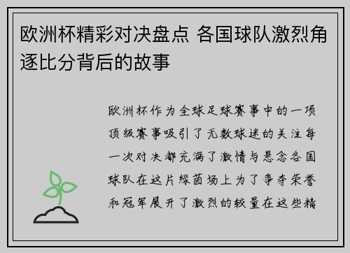 欧洲杯精彩对决盘点 各国球队激烈角逐比分背后的故事 欧洲杯精彩对决盘点 各国球队激烈角逐比分背后的故事