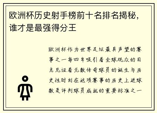 欧洲杯历史射手榜前十名排名揭秘,谁才是最强得分王 欧洲杯历史射手榜前十名排名揭秘,谁才是最强得分王