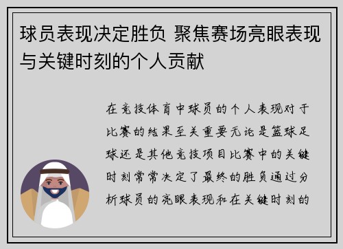 球员表现决定胜负 聚焦赛场亮眼表现与关键时刻的个人贡献