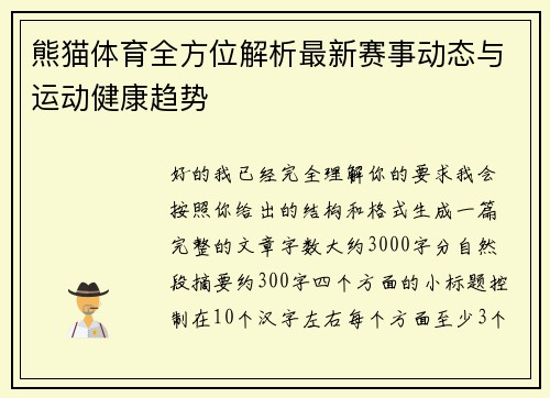 熊猫体育全方位解析最新赛事动态与运动健康趋势 熊猫体育全方位解析最新赛事动态与运动健康趋势