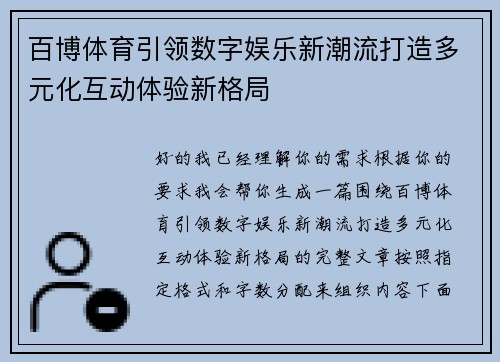百博体育引领数字娱乐新潮流打造多元化互动体验新格局