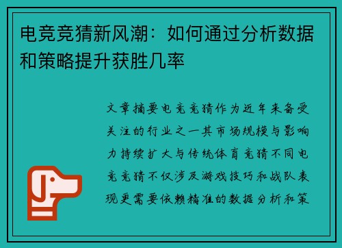 电竞竞猜新风潮：如何通过分析数据和策略提升获胜几率