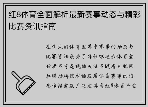 红8体育全面解析最新赛事动态与精彩比赛资讯指南 红8体育全面解析最新赛事动态与精彩比赛资讯指南