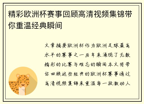 精彩欧洲杯赛事回顾高清视频集锦带你重温经典瞬间 精彩欧洲杯赛事回顾高清视频集锦带你重温经典瞬间