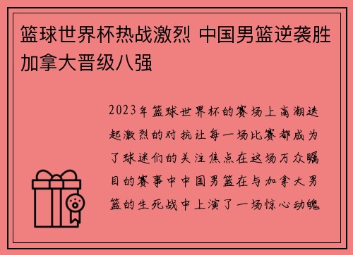 篮球世界杯热战激烈 中国男篮逆袭胜加拿大晋级八强