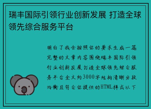 瑞丰国际引领行业创新发展 打造全球领先综合服务平台 瑞丰国际引领行业创新发展 打造全球领先综合服务平台