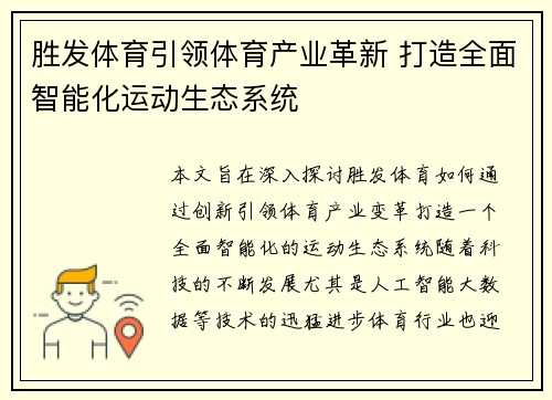 胜发体育引领体育产业革新 打造全面智能化运动生态系统 胜发体育引领体育产业革新 打造全面智能化运动生态系统