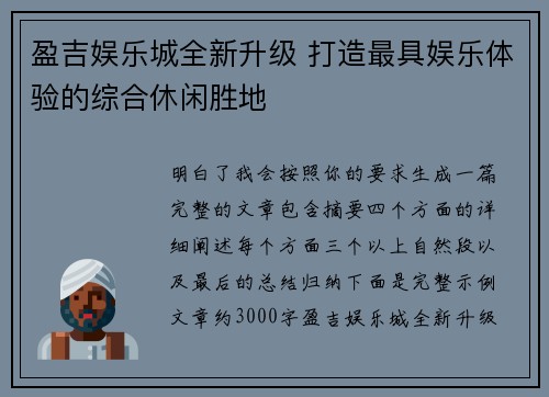 盈吉娱乐城全新升级 打造最具娱乐体验的综合休闲胜地