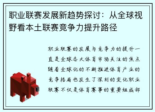 职业联赛发展新趋势探讨：从全球视野看本土联赛竞争力提升路径