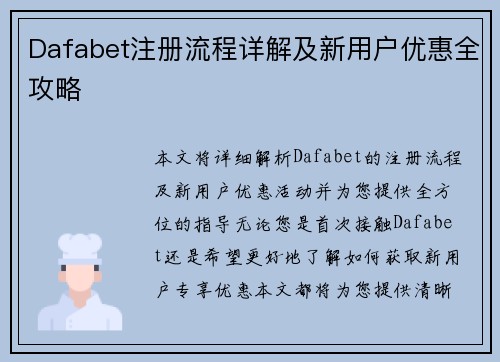Dafabet注册流程详解及新用户优惠全攻略 Dafabet注册流程详解及新用户优惠全攻略