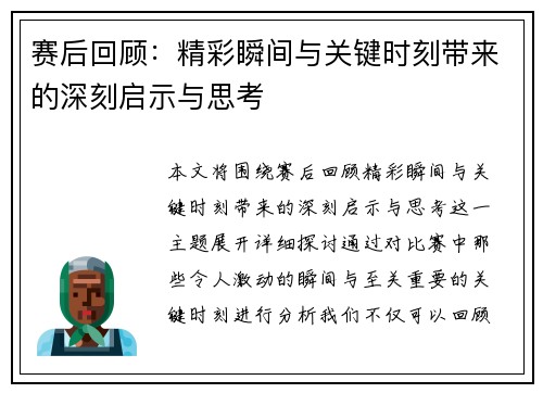 赛后回顾：精彩瞬间与关键时刻带来的深刻启示与思考