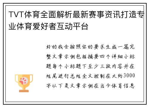 TVT体育全面解析最新赛事资讯打造专业体育爱好者互动平台 TVT体育全面解析最新赛事资讯打造专业体育爱好者互动平台