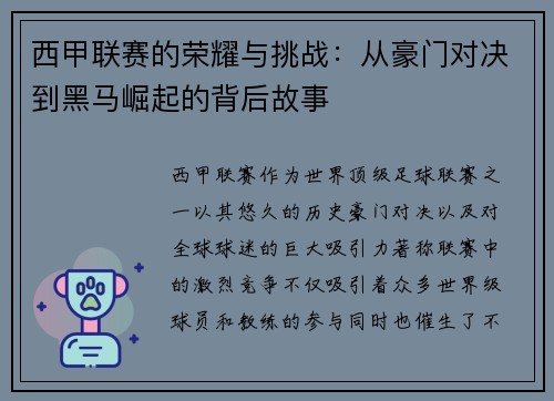 西甲联赛的荣耀与挑战:从豪门对决到黑马崛起的背后故事 西甲联赛的荣耀与挑战:从豪门对决到黑马崛起的背后故事