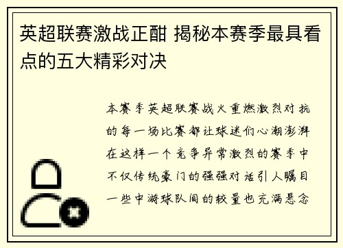 英超联赛激战正酣 揭秘本赛季最具看点的五大精彩对决