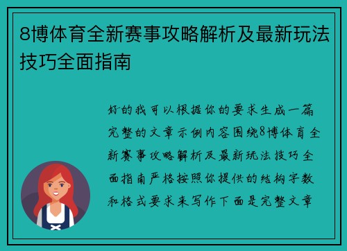 8博体育全新赛事攻略解析及最新玩法技巧全面指南 8博体育全新赛事攻略解析及最新玩法技巧全面指南
