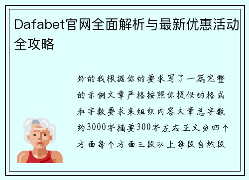 Dafabet官网全面解析与最新优惠活动全攻略 Dafabet官网全面解析与最新优惠活动全攻略