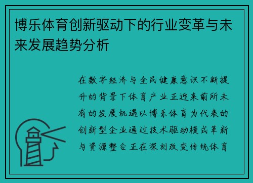 博乐体育创新驱动下的行业变革与未来发展趋势分析 博乐体育创新驱动下的行业变革与未来发展趋势分析