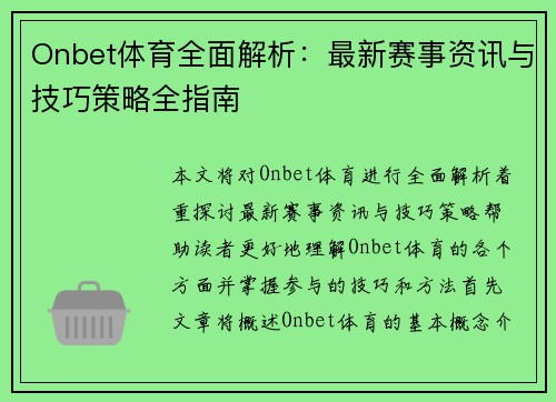 Onbet体育全面解析:最新赛事资讯与技巧策略全指南 Onbet体育全面解析:最新赛事资讯与技巧策略全指南