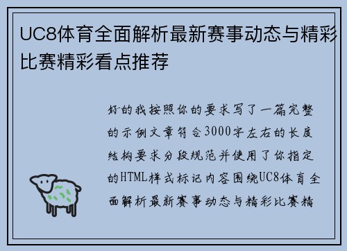 UC8体育全面解析最新赛事动态与精彩比赛精彩看点推荐 UC8体育全面解析最新赛事动态与精彩比赛精彩看点推荐