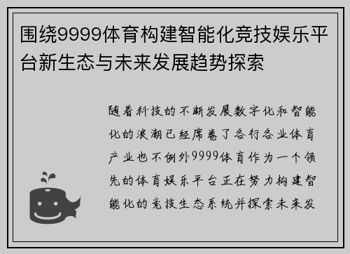围绕9999体育构建智能化竞技娱乐平台新生态与未来发展趋势探索 围绕9999体育构建智能化竞技娱乐平台新生态与未来发展趋势探索