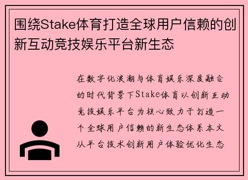 围绕Stake体育打造全球用户信赖的创新互动竞技娱乐平台新生态 围绕Stake体育打造全球用户信赖的创新互动竞技娱乐平台新生态