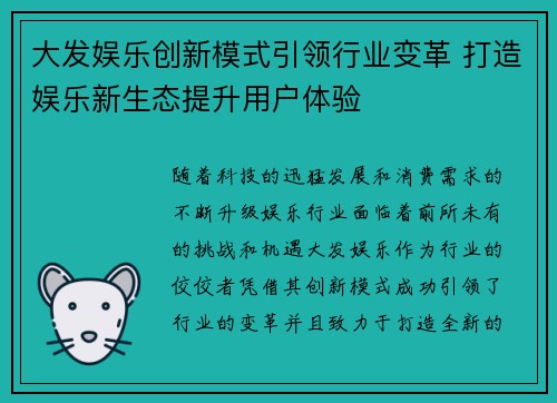 大发娱乐创新模式引领行业变革 打造娱乐新生态提升用户体验 大发娱乐创新模式引领行业变革 打造娱乐新生态提升用户体验